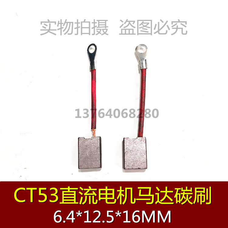 CT53 碳刷 电机配件 电刷 6.4*12.5*16