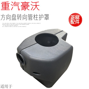 适用于中国重汽豪沃重卡方向盘下塑料护罩壳子组合开关罩子原厂件