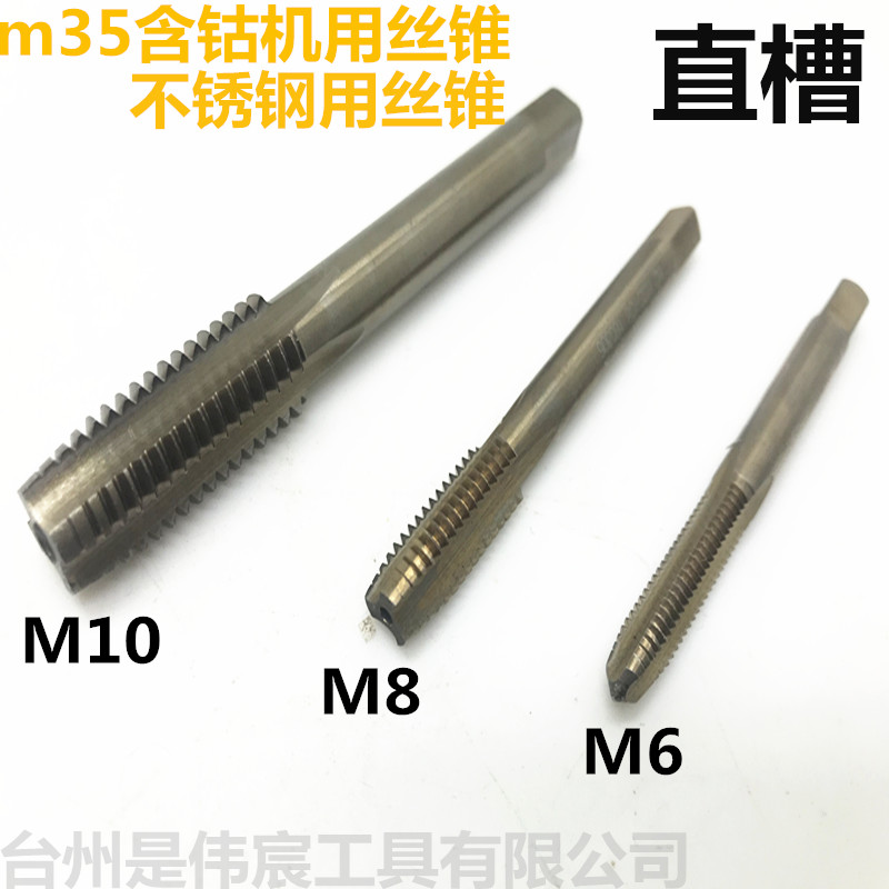 申锌 含钴丝锥 m35高速钢烤黄直槽 螺旋丝攻不锈钢用粗细牙M3-m12