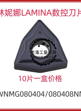 LAMINA林妮娜外圆数控刀片WNMG080404/ 08 -NN LT10高硬度淬火件