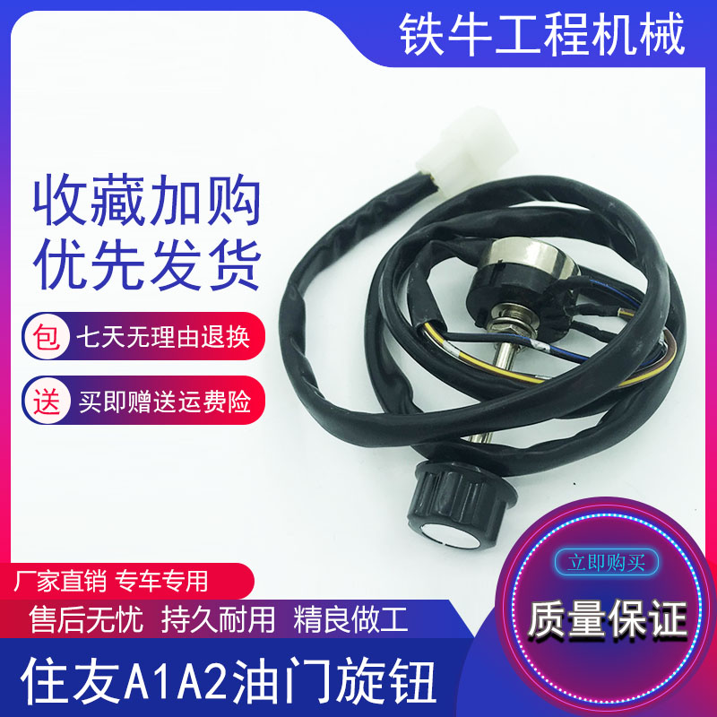 住友挖机 120 200 210 240 350 360-A1-A2-A3-A5油门旋钮档位开关