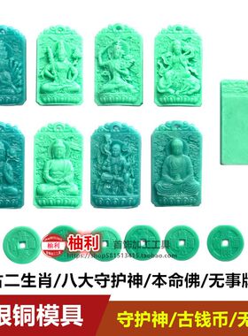 十二生肖本命佛石膏无事牌八大守护神金银吊坠模具打金十帝钱古币
