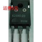 K25N120 焊机常用IGBT进口拆机件测好
