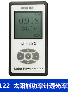 LH-122太阳能功率计玻璃窗帘遮阳率测试仪遮阳网布料遮光率测量仪