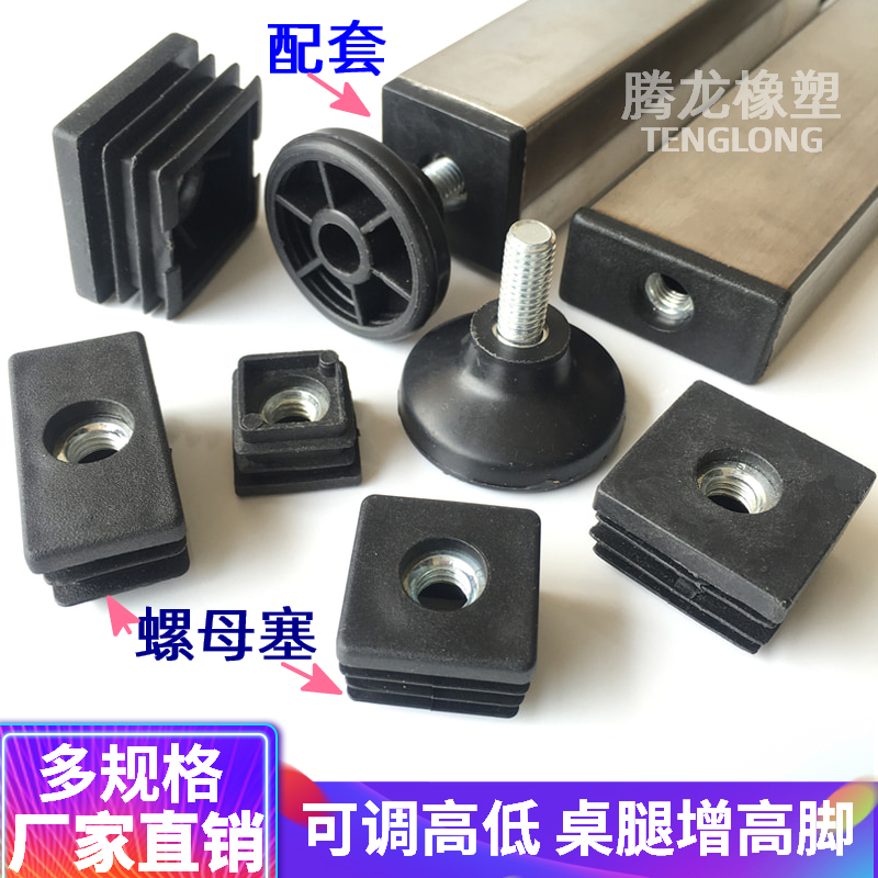 塑料可调脚方管内塞堵头