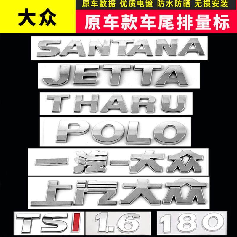 大众老POLO捷达桑塔纳途岳字母尾标1.6 180 280TSI排量数字车标贴