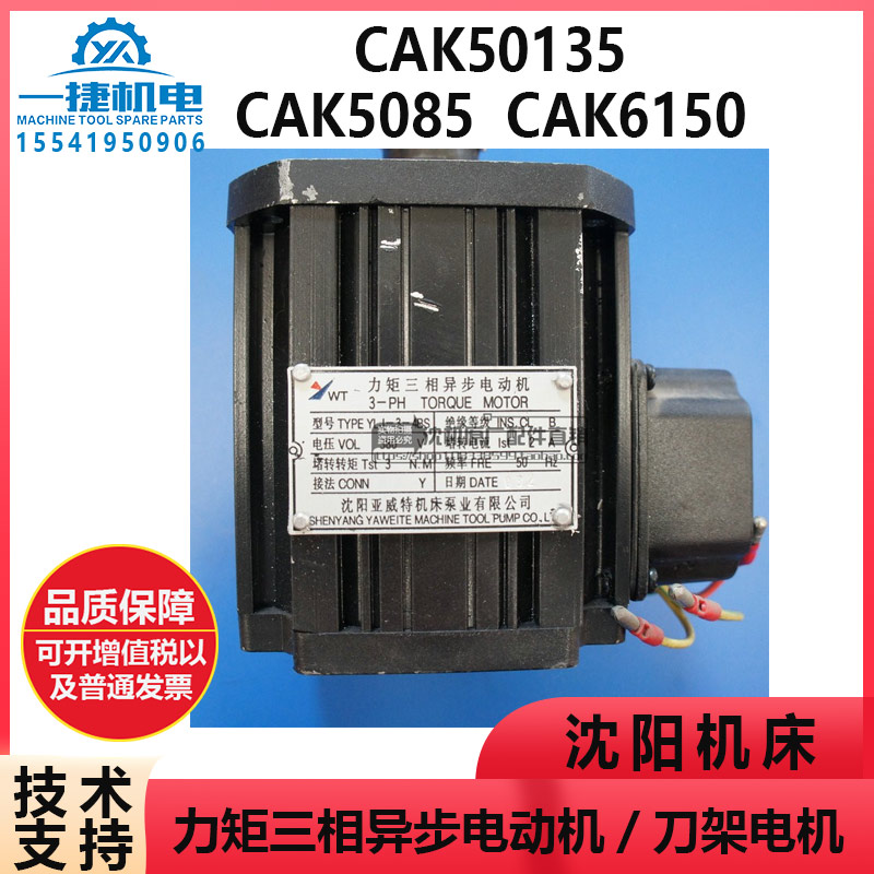 沈阳机床CAK5085 50135 6150 SLD150A-4  YLJ5624 -3-4BS刀架电机