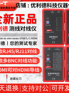 优利德UT681A/UT681C/UT681L/UT681HDMI线缆测试仪网线对线检测仪