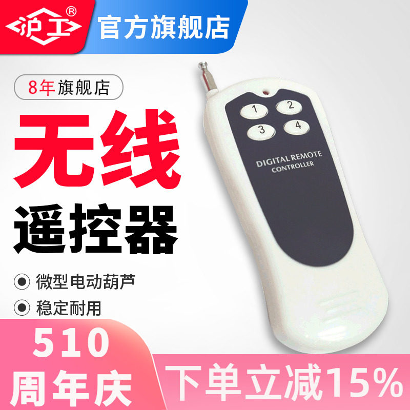 沪工手柄控制器微型电动葫芦升降机小吊机220V开关按钮无线遥控器