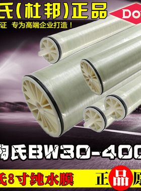 反渗透膜BW30 PRO-400美国杜邦陶氏膜8寸8040膜苦咸水膜纯水RO膜