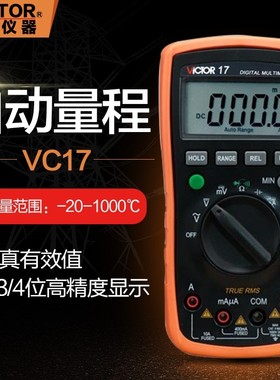 胜利VC17自动量程数字万用表电压电流电阻大电容1000uF电工多用表