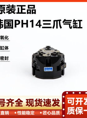 气动卡盘三爪机械夹气缸韩国进口手指三爪气缸Protec型号PH14-40S