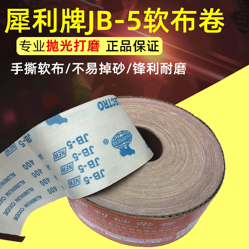 犀利牌JB-5软布卷4寸100mm砂布卷手撕砂带卷木工家具根雕打磨抛光,节庆用品/礼品,拉花,淘宝优惠券,粉丝福利购,淘宝优惠卷