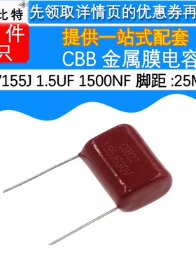 5只 金属膜薄膜电容 CBB22 630V 155 1.5UF 1500NF 25MM