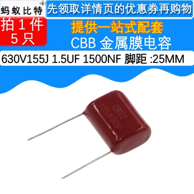 5只 金属膜薄膜电容 CBB22 630V 155 1.5UF 1500NF 25MM