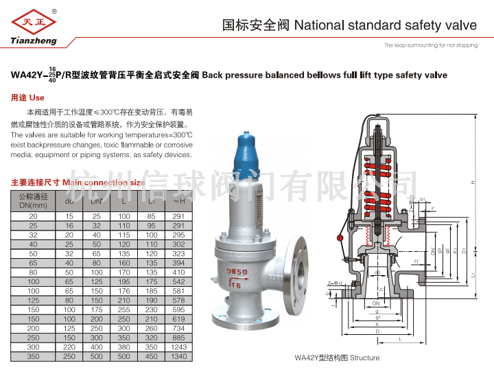 中国天正WA42Y-16/25/40P/R波纹管背压平衡全启式安全阀有毒易燃