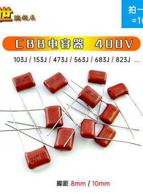 10只|CBB电容器400V 10NF 103J 153J 473J 683J 823J56NF脚距10mm