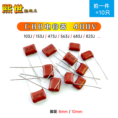 10只|CBB电容器400V 10NF 103J 153J 473J 683J 823J56NF脚距10mm