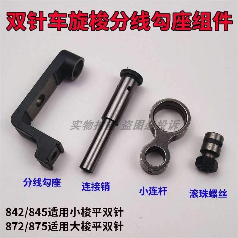 兄弟842 845 872 875平双针车缝纫机旋梭分线钩勾座小连杆连接销,农用物资,苗木固定器/支撑器,淘宝优惠券,粉丝福利购,淘宝优惠卷