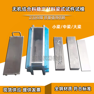 试件试模无机结合料稳定材料石灰土模具试验模具 大梁中梁小梁梁式