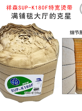 祥森SUP-K180F烫带祥森特宽地毯烫带特殊地毯烫带祥森加宽烫带