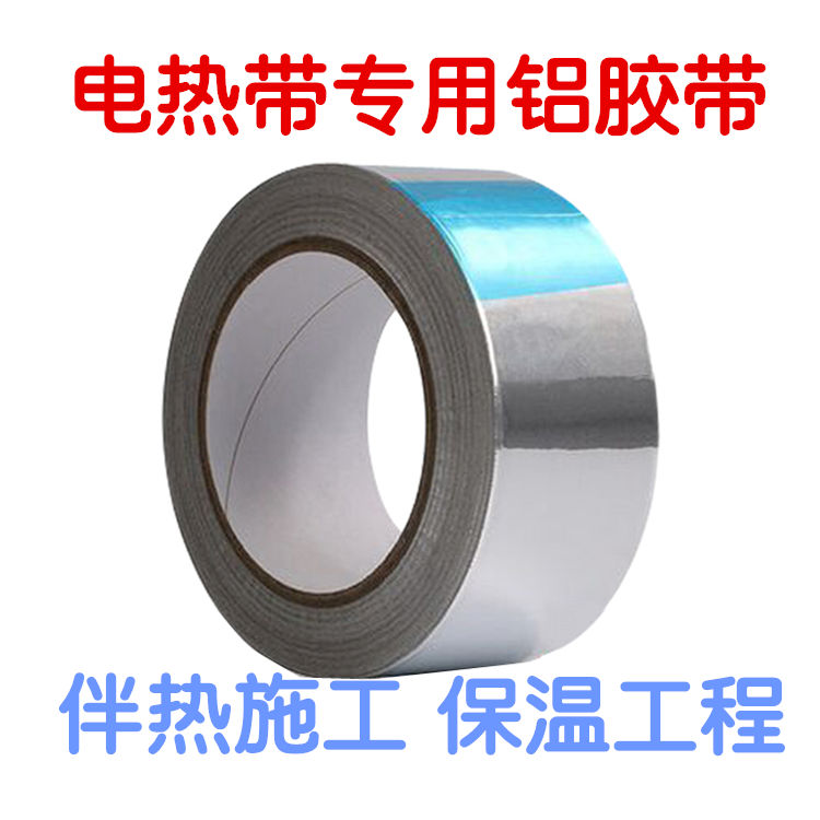电热带工程铝箔胶带50MM 滤波带胶导热防火 ADJD保温管线伴热施工