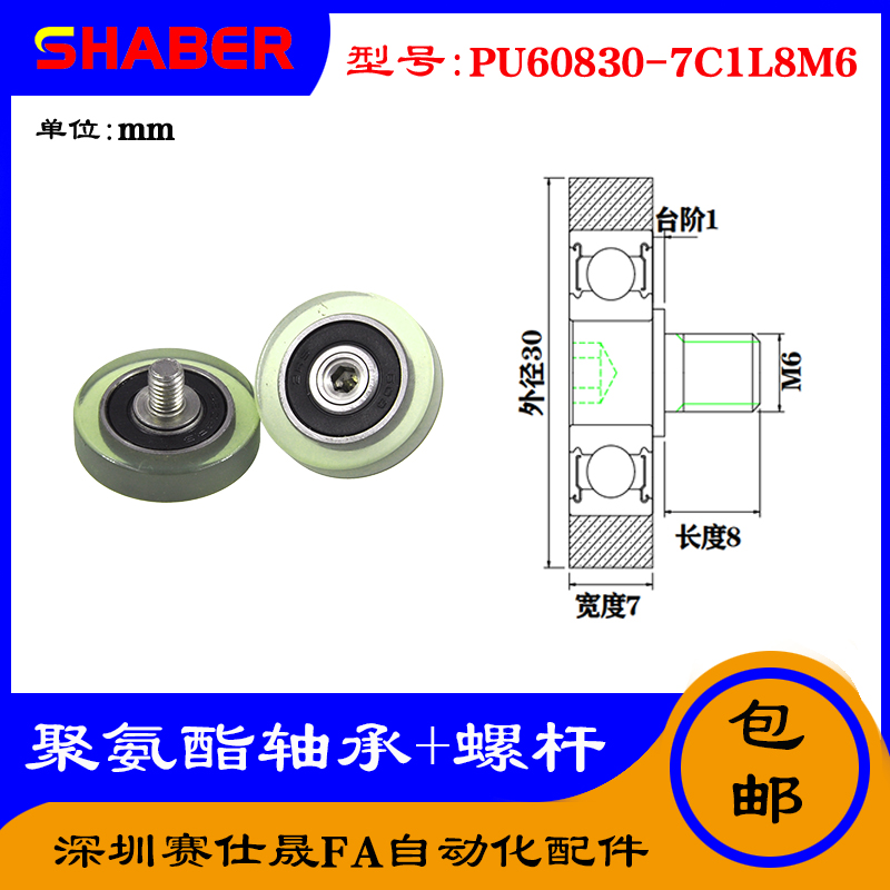 【赛仕晟】外螺纹包胶轴承PU60830-7C1L8M6不锈钢螺杆聚氨酯滑轮