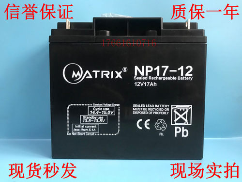 Matrix矩阵蓄电池NP17-12 12V17Ah防盗报警主机安防UPS电源电瓶