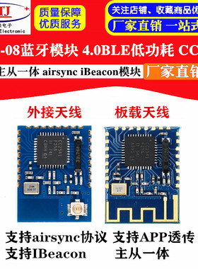 JDY-08蓝牙4.0BLE低功耗CC2541主从一体 airsync iBeacon模块