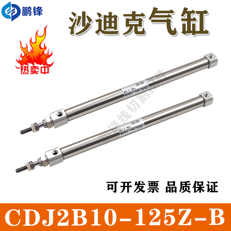 慢走丝线切割沙迪克AG400机用气缸 气压缸 电磁阀 CDJ2B10-125Z-B