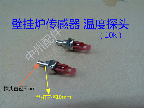 直销壁挂炉NTC温度传感器感温探头10k适用于贝雷塔Vanward万和