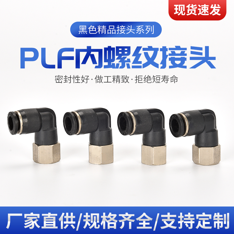 气动气管快插快速接头 内螺纹弯头 L型直二通PLF6-01 8-02 10-03
