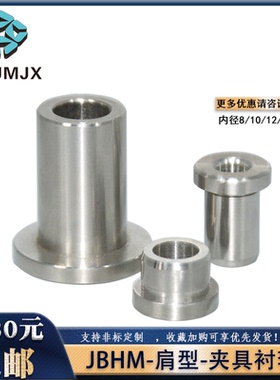 JBHM定位销用衬套滑套CTHM工装带肩型夹具用锁紧套耐磨钢套810 12