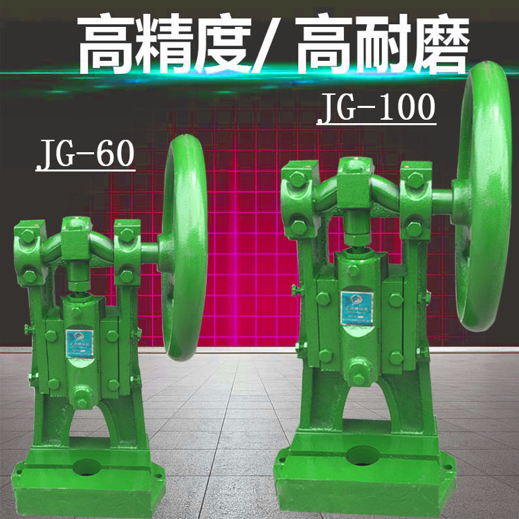 重型曲轴圆盘压力机JG60冲床台式冲孔机JG100手啤机压模机高精度