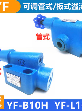 溢流阀调压YF-B10H2  YF-L10H3 YF-B20H4 L32H L8H4 管式板式液压