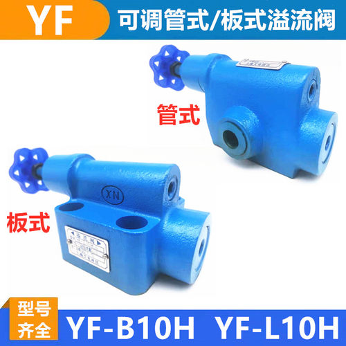 溢流阀调压YF-B10H2  YF-L10H3 YF-B20H4 L32H L8H4 管式板式液压