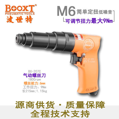 台湾BOOXT直供 BX-207C枪式离合器风批可调定扭力螺丝刀气动 进口