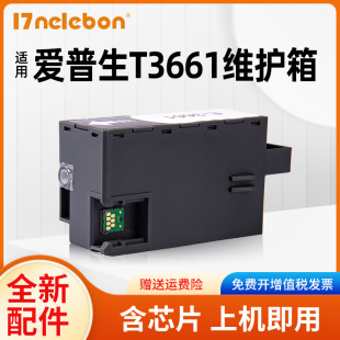 NBN适用爱普生T3661维护箱 EPSON XP-8500 XP-8600废墨仓 XP-1500