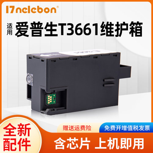 适用爱普生维护箱废墨仓