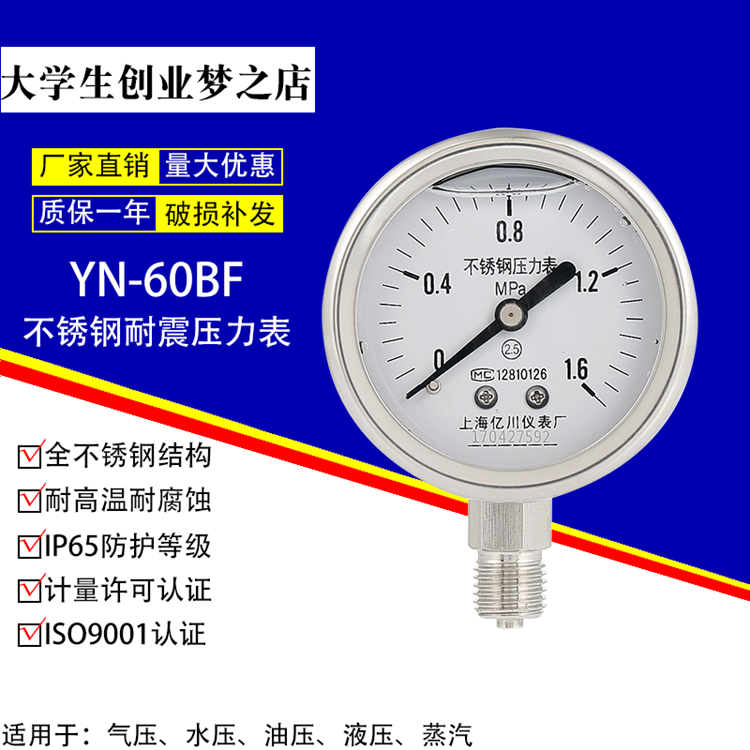 YN-60BF1.6/2.5/4/6/10mpa全不锈钢耐震抗震压力表耐高温耐腐蚀