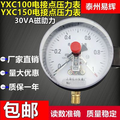 YXC/YX150/YXC-100 0-1.6MPA磁助式电接点压力表 真空表 上海亿川