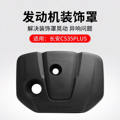适用长安款发动机装饰罩