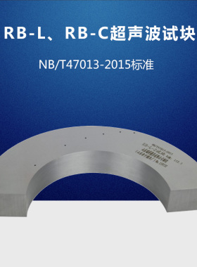 RB-L、RB-C超声波试块 NB/T47013-2015压力容器无损检测标准试块