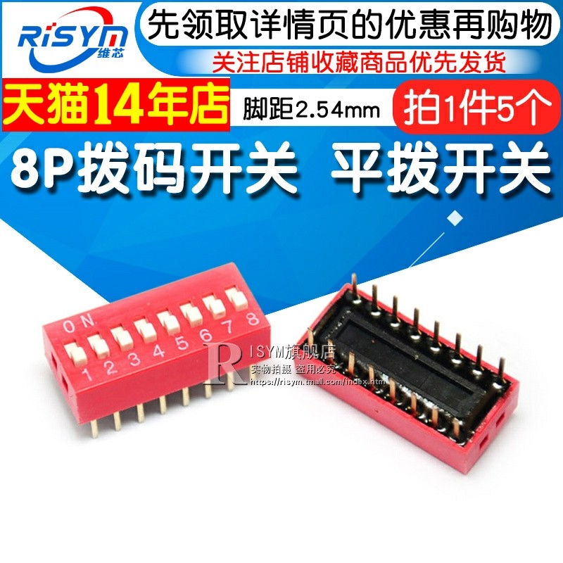 Risym 8P拨码开关 八位平拨开关 DIP平型/地址开关 直插脚距2.54