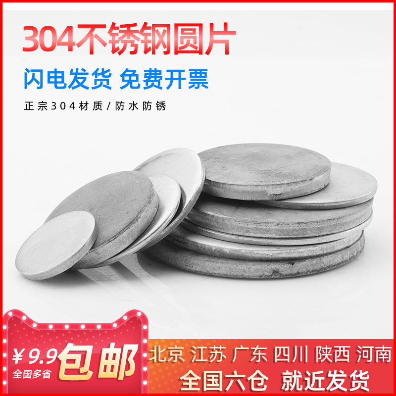 不锈钢无孔薄圆片板形堵