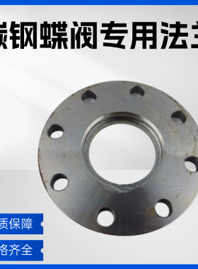 碳钢蝶阀专用法兰PN10蝶阀法兰片PN16 DN40 50 65 80 100 150 200