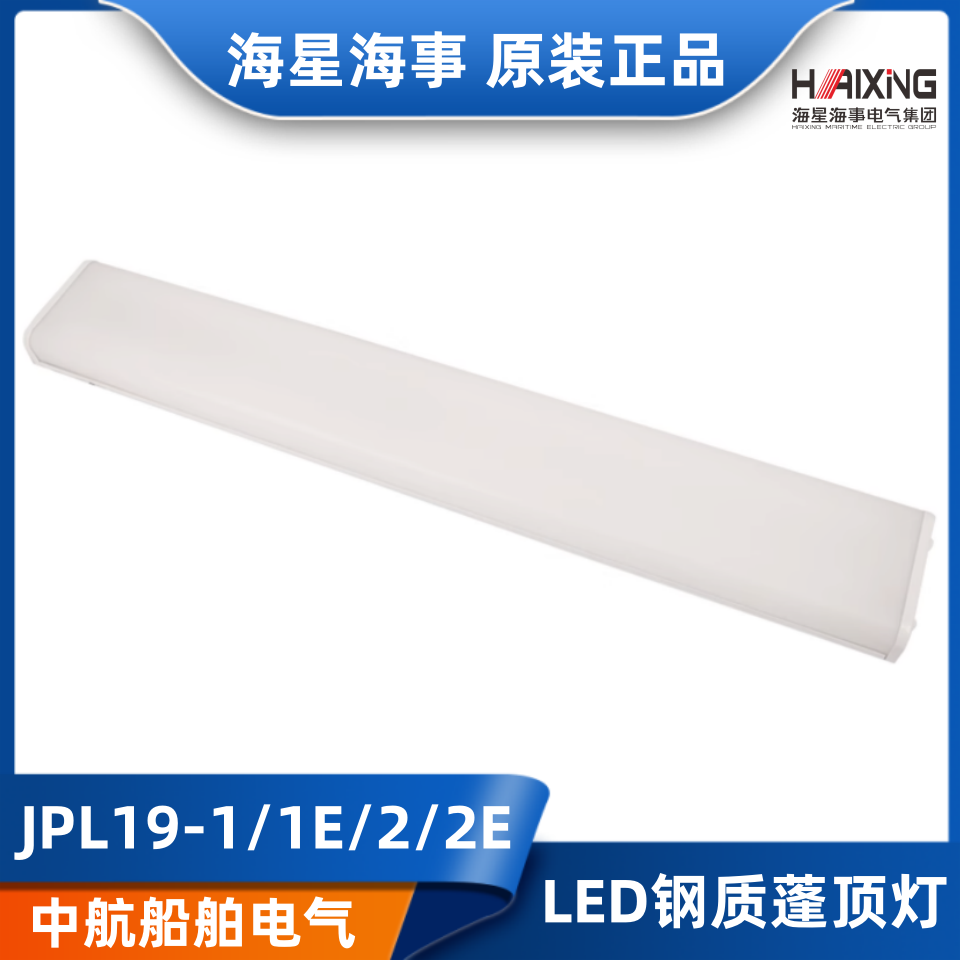 海星海事CCS船用LED钢质荧光蓬顶灯JPL19-1/1E/2/2E应急照明灯具