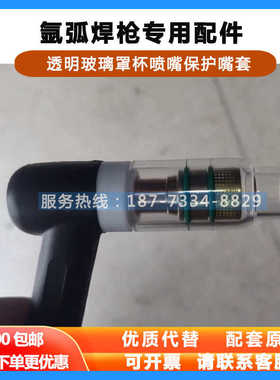 YT-308 30TSW氩弧焊配件透明玻璃罩透明焊嘴带网连接体导流件