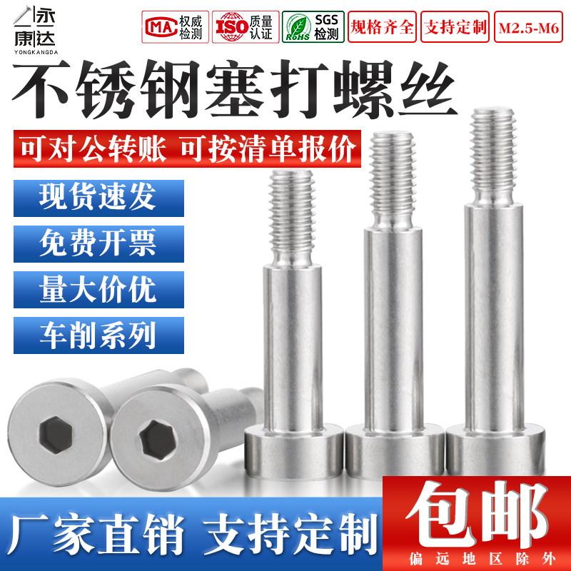车削不锈钢塞打螺丝内六