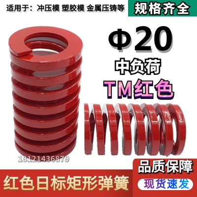 日标红色矩形模具弹簧TM20*25 30 35 40 45 50 55 60 65 70/150